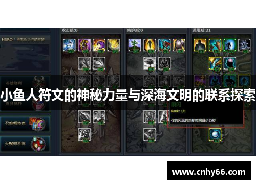 小鱼人符文的神秘力量与深海文明的联系探索