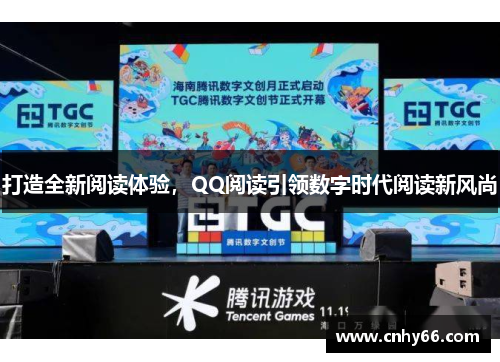 打造全新阅读体验，QQ阅读引领数字时代阅读新风尚