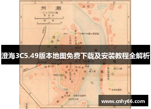 澄海3C5.49版本地图免费下载及安装教程全解析