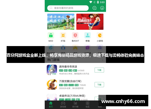 百分网游戏盒全新上线，畅享海量精品游戏资源，极速下载与流畅体验完美结合