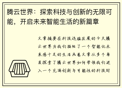 腾云世界：探索科技与创新的无限可能，开启未来智能生活的新篇章