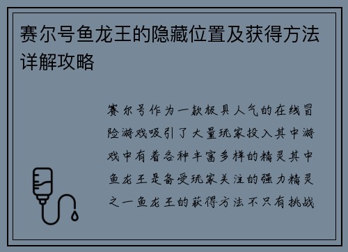 赛尔号鱼龙王的隐藏位置及获得方法详解攻略