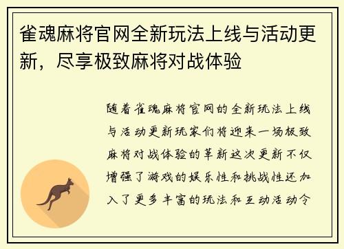 雀魂麻将官网全新玩法上线与活动更新，尽享极致麻将对战体验