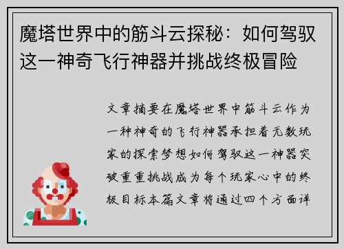 魔塔世界中的筋斗云探秘：如何驾驭这一神奇飞行神器并挑战终极冒险