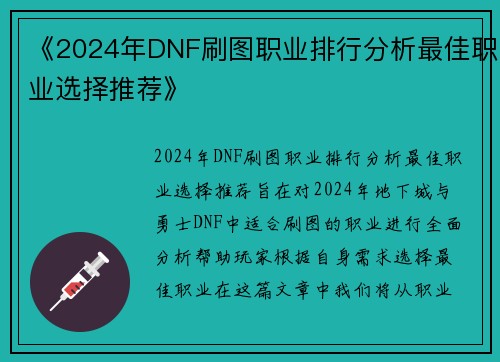 《2024年DNF刷图职业排行分析最佳职业选择推荐》