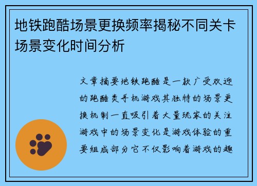 地铁跑酷场景更换频率揭秘不同关卡场景变化时间分析