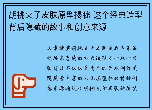 胡桃夹子皮肤原型揭秘 这个经典造型背后隐藏的故事和创意来源