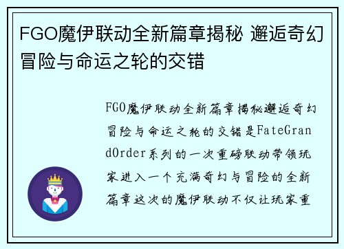 FGO魔伊联动全新篇章揭秘 邂逅奇幻冒险与命运之轮的交错