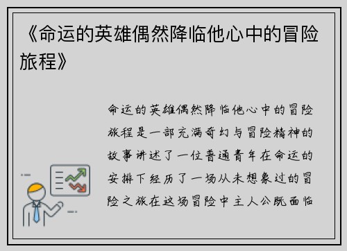 《命运的英雄偶然降临他心中的冒险旅程》