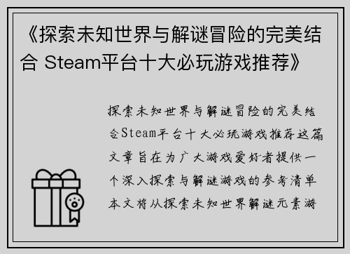 《探索未知世界与解谜冒险的完美结合 Steam平台十大必玩游戏推荐》