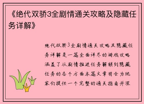 《绝代双骄3全剧情通关攻略及隐藏任务详解》