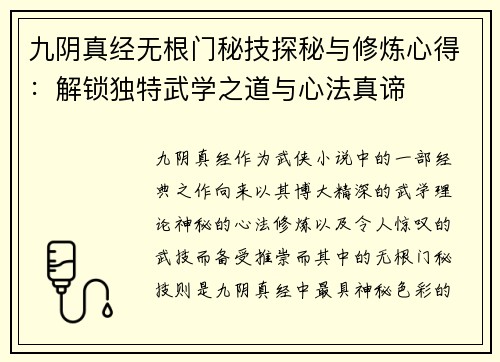 九阴真经无根门秘技探秘与修炼心得：解锁独特武学之道与心法真谛