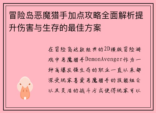 冒险岛恶魔猎手加点攻略全面解析提升伤害与生存的最佳方案