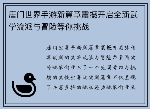 唐门世界手游新篇章震撼开启全新武学流派与冒险等你挑战