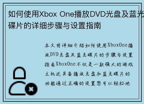 如何使用Xbox One播放DVD光盘及蓝光碟片的详细步骤与设置指南