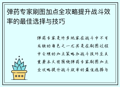弹药专家刷图加点全攻略提升战斗效率的最佳选择与技巧