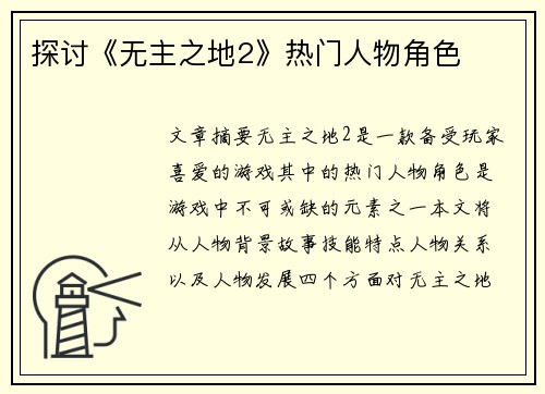 探讨《无主之地2》热门人物角色