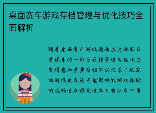 桌面赛车游戏存档管理与优化技巧全面解析