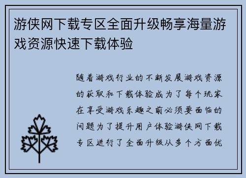 游侠网下载专区全面升级畅享海量游戏资源快速下载体验