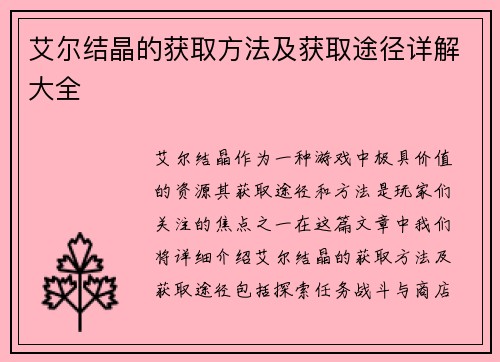 艾尔结晶的获取方法及获取途径详解大全