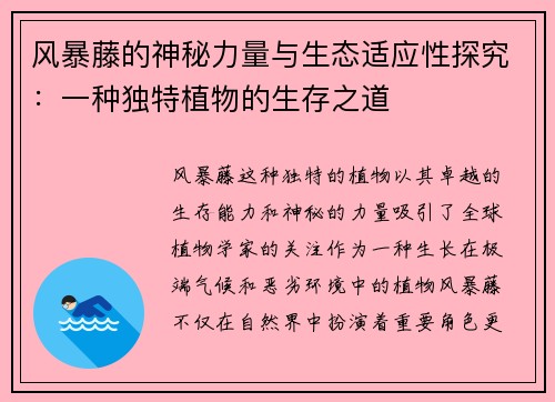 风暴藤的神秘力量与生态适应性探究：一种独特植物的生存之道