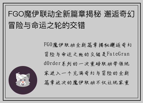 FGO魔伊联动全新篇章揭秘 邂逅奇幻冒险与命运之轮的交错
