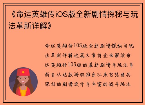 《命运英雄传iOS版全新剧情探秘与玩法革新详解》