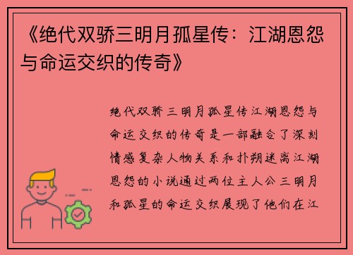 《绝代双骄三明月孤星传：江湖恩怨与命运交织的传奇》