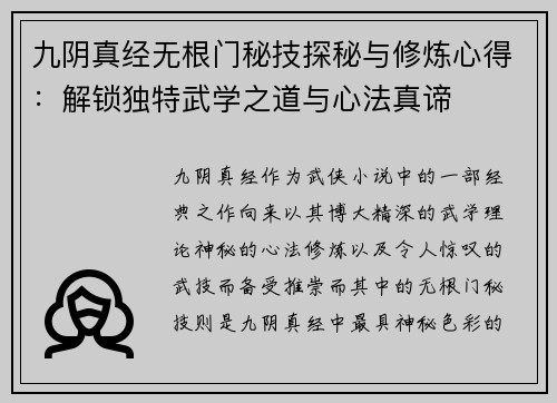 九阴真经无根门秘技探秘与修炼心得：解锁独特武学之道与心法真谛
