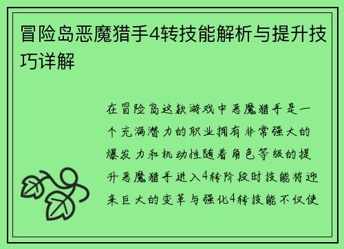 冒险岛恶魔猎手4转技能解析与提升技巧详解