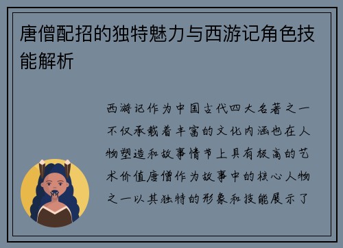 唐僧配招的独特魅力与西游记角色技能解析