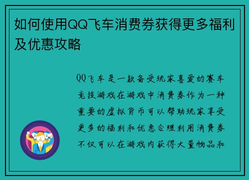 如何使用QQ飞车消费券获得更多福利及优惠攻略