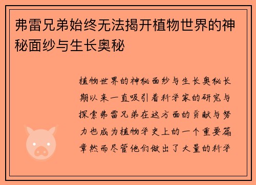 弗雷兄弟始终无法揭开植物世界的神秘面纱与生长奥秘
