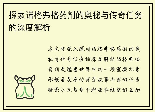 探索诺格弗格药剂的奥秘与传奇任务的深度解析