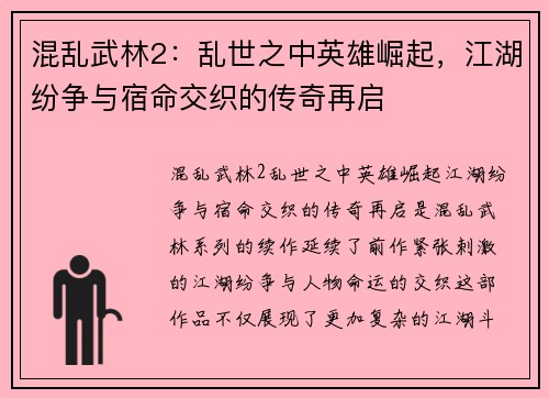 混乱武林2：乱世之中英雄崛起，江湖纷争与宿命交织的传奇再启