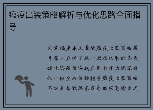 瘟疫出装策略解析与优化思路全面指导
