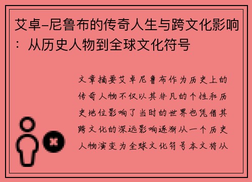 艾卓-尼鲁布的传奇人生与跨文化影响：从历史人物到全球文化符号