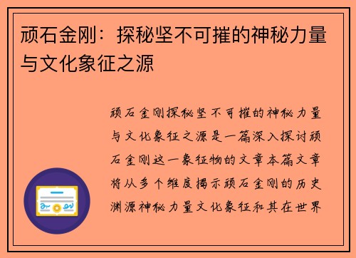 顽石金刚：探秘坚不可摧的神秘力量与文化象征之源