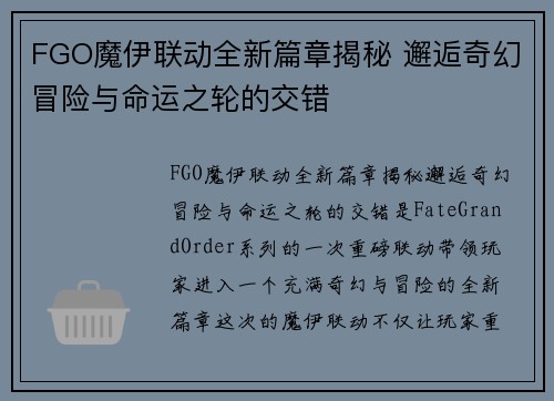 FGO魔伊联动全新篇章揭秘 邂逅奇幻冒险与命运之轮的交错