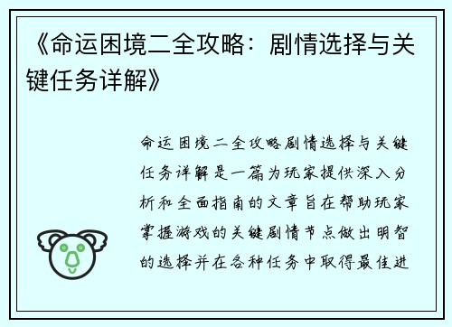 《命运困境二全攻略：剧情选择与关键任务详解》