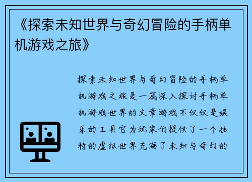 《探索未知世界与奇幻冒险的手柄单机游戏之旅》