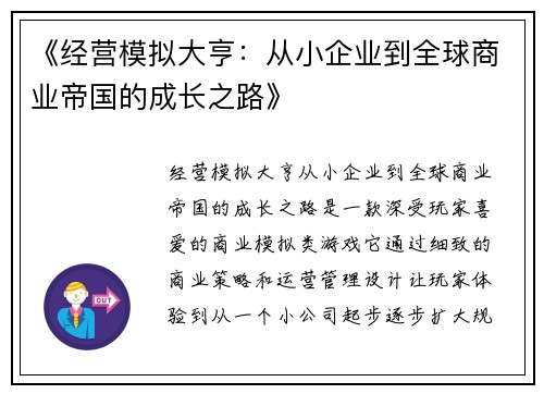 《经营模拟大亨：从小企业到全球商业帝国的成长之路》