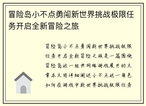 冒险岛小不点勇闯新世界挑战极限任务开启全新冒险之旅
