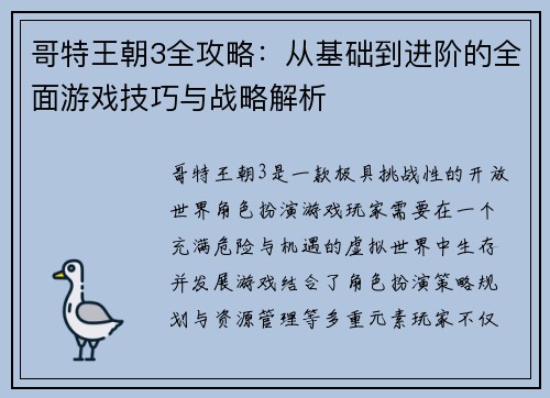 哥特王朝3全攻略：从基础到进阶的全面游戏技巧与战略解析