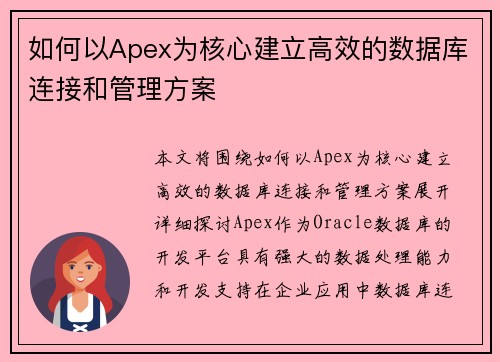 如何以Apex为核心建立高效的数据库连接和管理方案