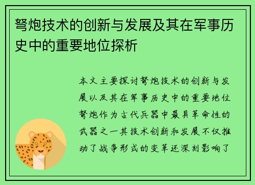弩炮技术的创新与发展及其在军事历史中的重要地位探析