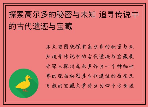 探索高尔多的秘密与未知 追寻传说中的古代遗迹与宝藏