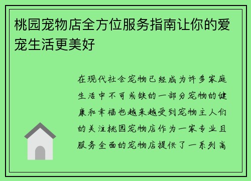 桃园宠物店全方位服务指南让你的爱宠生活更美好