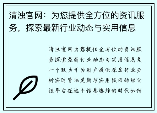 清浊官网：为您提供全方位的资讯服务，探索最新行业动态与实用信息