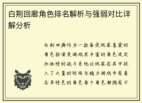 白荆回廊角色排名解析与强弱对比详解分析